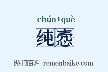纯悫是什么意思的图片
